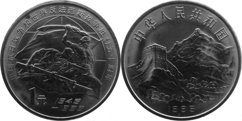 China 1995 KM# 711 1 Yuan The 50th Anniversary of Victory in the WWII UNC
