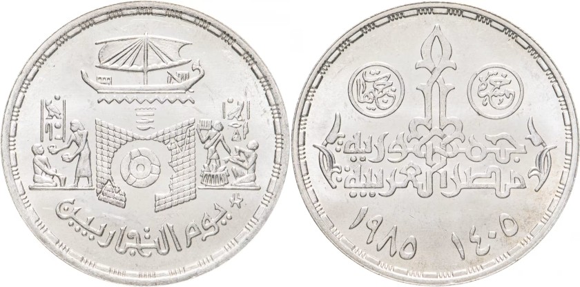 Egypt 1985 KM# 600 5 Pounds Silver UNC
