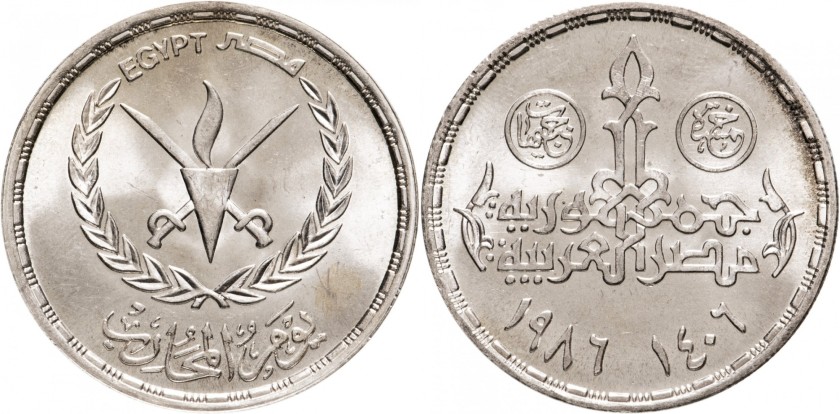Egypt 1986 KM# 601 5 Pounds Silver UNC