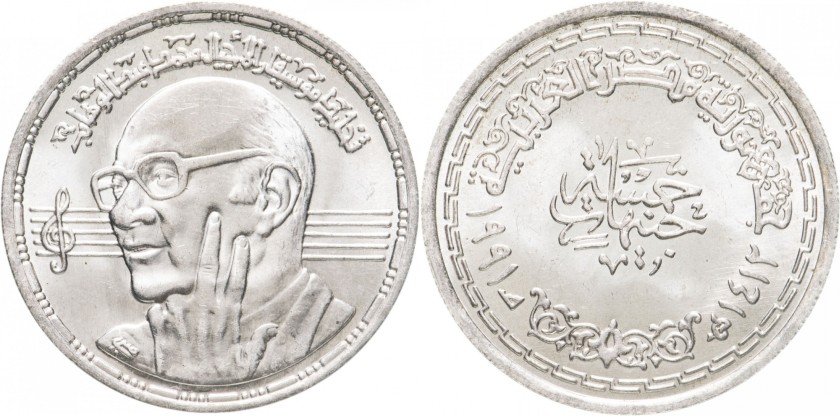 Egypt 1991 KM# 727 5 Pounds Silver UNC