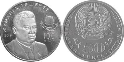 Kazakhstan 2015 100th anniversary of Zhumabek Tashenev Nickel silver