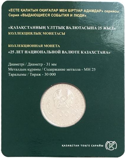 Kazakhstan 2018 25 Years of Tenge CuNi