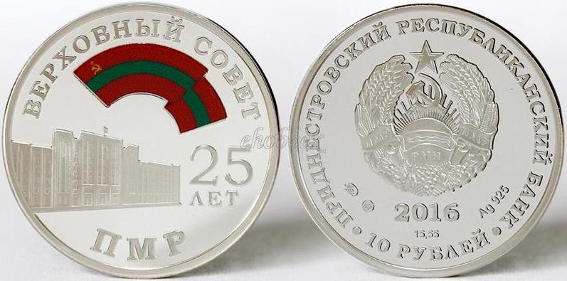 Transnistria 2016 25 years of Supreme Council Silver