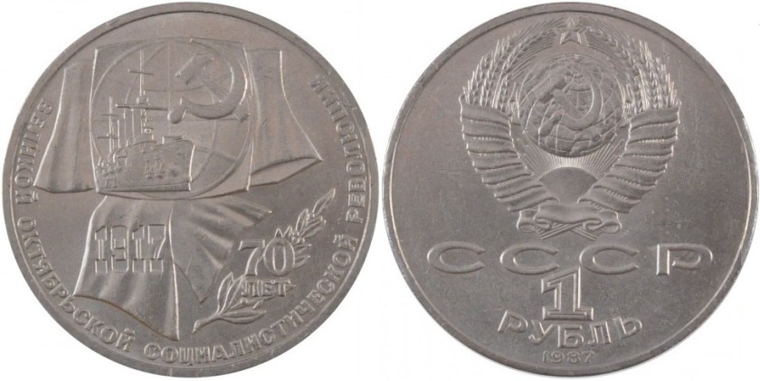Russia 1987 Y# 206 1 Rouble 70th anniversary of the Great October Socialist Revo