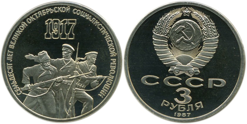Russia 1987 Y# 207 3 Roubles 70th anniversary of the Great October Socialist Rev