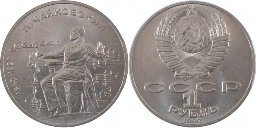 Russia 1990 Y# 236 1 Rouble Pyotr Ilyich Tchaikovsky UNC