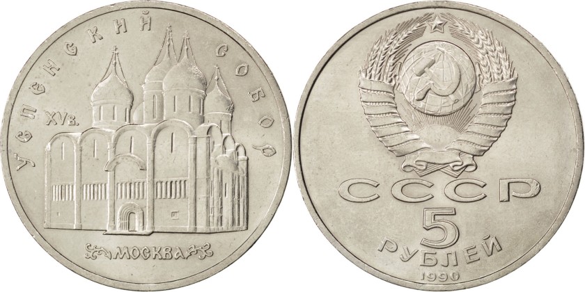 Russia 1990 Y# 246 5 Roubles Dormition Cathedral Moscow UNC