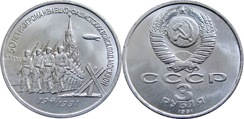 Russia 1991 Y# 301 3 Roubles 50th Anniversary - Defense of Moscow UNC