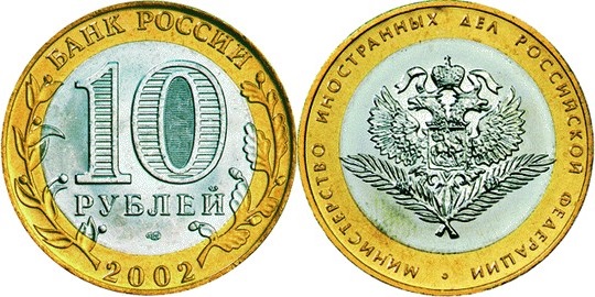 Russia 2002 10 Rubles Ministry of Foreign Affairs UNC