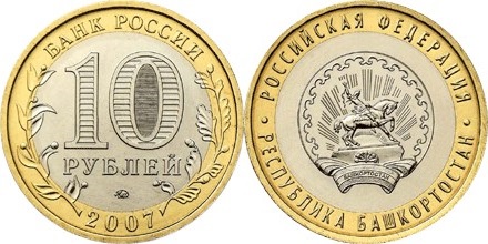 Russia 2007 10 Rubles The Republic of Bashkortostan UNC
