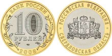 Russia 2008 10 Rubles Sverdlovsk Region UNC
