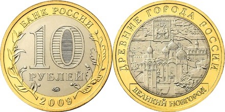 Russia 2009 10 Rubles Veliky Novgorod MMD UNC