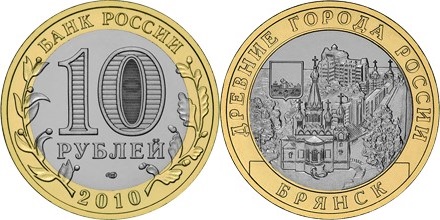 Russia 2010 10 Rubles Bryansk UNC