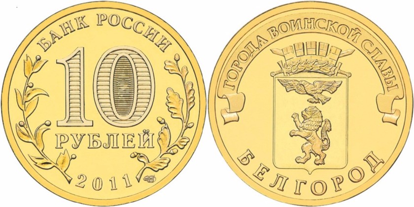 Russia 2011 10 Rubles Belgorod UNC