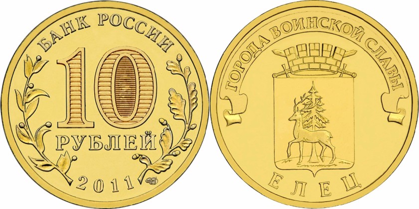 Russia 2011 10 Rubles Elets UNC