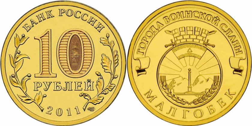 Russia 2011 10 Rubles Malgobek UNC