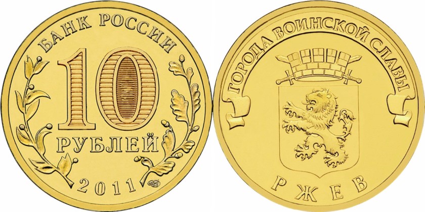 Russia 2011 10 Rubles Rzhev UNC