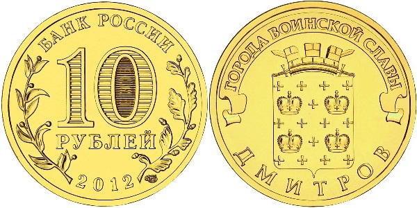 Russia 2012 10 Rubles Dmitrov UNC
