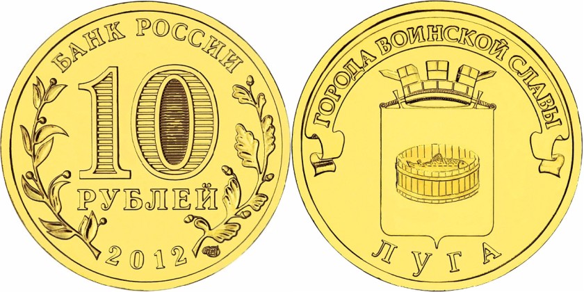 Russia 2012 10 Rubles Luga UNC