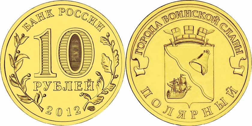 Russia 2012 10 Rubles Polyarny UNC