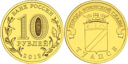 Russia 2012 10 Rubles Tuapse UNC