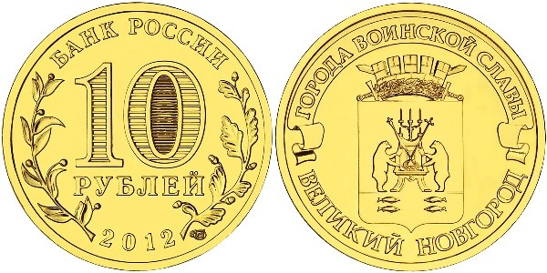 Russia 2012 10 Rubles Velikiy Novgorod UNC