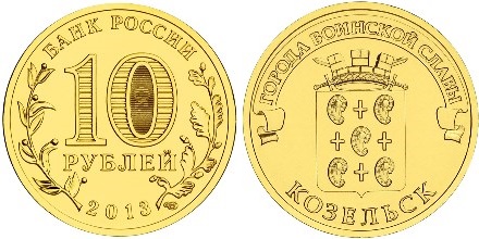 Russia 2013 10 Rubles Kozelsk UNC