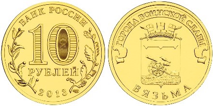 Russia 2013 10 Rubles Vyazma UNC