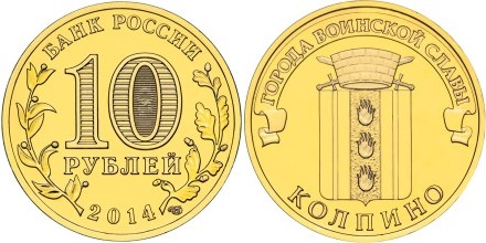 Russia 2014 10 Rubles Kolpino UNC