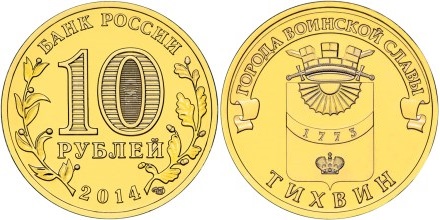 Russia 2014 10 Rubles Tikhvin UNC