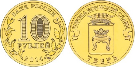 Russia 2014 10 Rubles Tver UNC