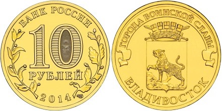 Russia 2014 10 Rubles Vladivostok UNC