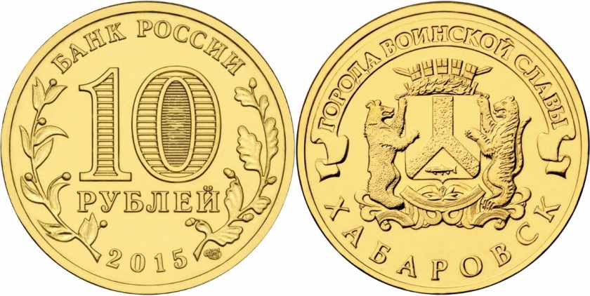 Russia 2015 10 Rubles Khabarovsk UNC