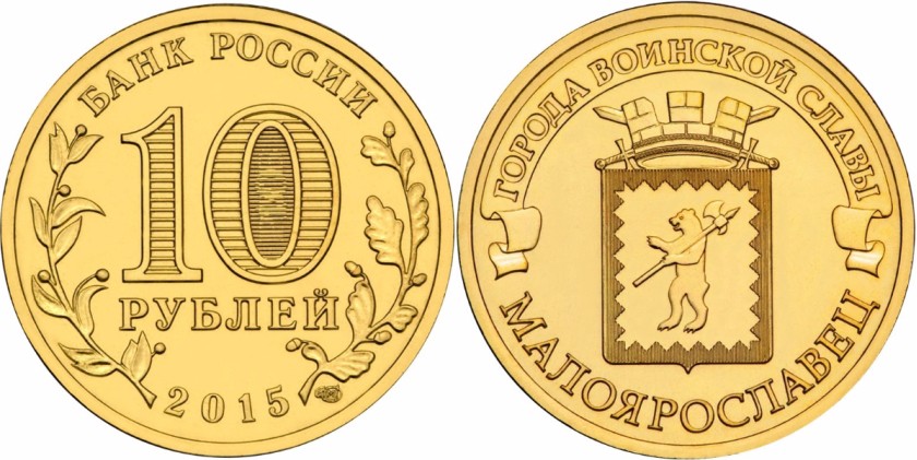 Russia 2015 10 Rubles Maloyaroslavets UNC