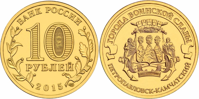Russia 2015 10 Rubles Petropavlovsk-Kamchatsky UNC