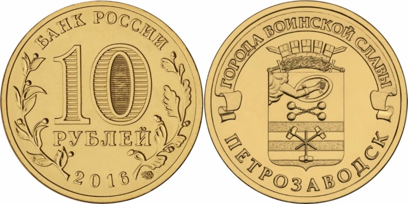 Russia 2016 10 Rubles Petrozavodsk UNC