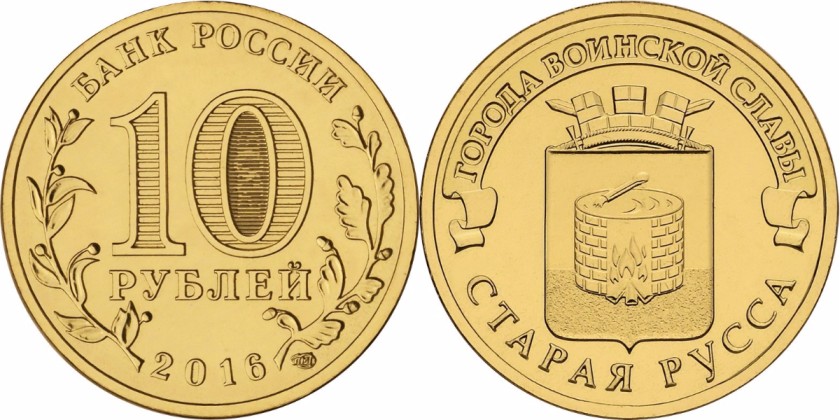 Russia 2016 10 Rubles Staraya Russa UNC