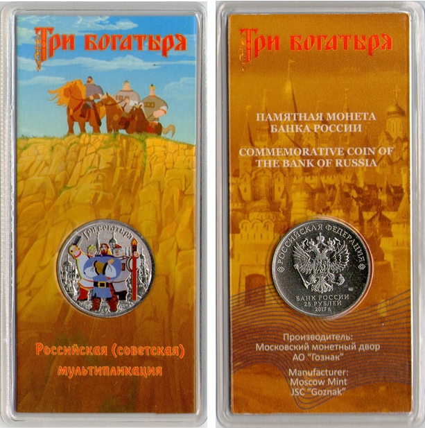 Russia 2017 25 Rubles Three Heroes (special edition) UNC