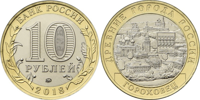 Russia 2018 10 Rubles Gorokhovets UNC