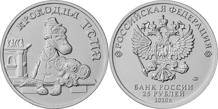 Russia 2020 25 Rubles Gena the Crocodile UNC