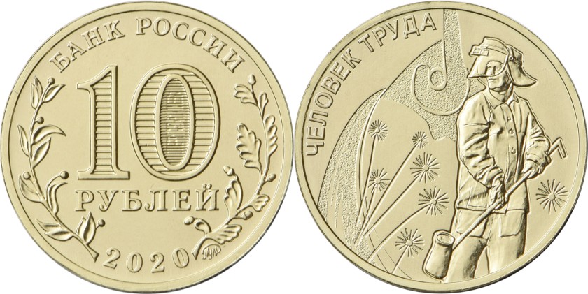 Russia 2020 10 Rubles Metallurgy Worker UNC