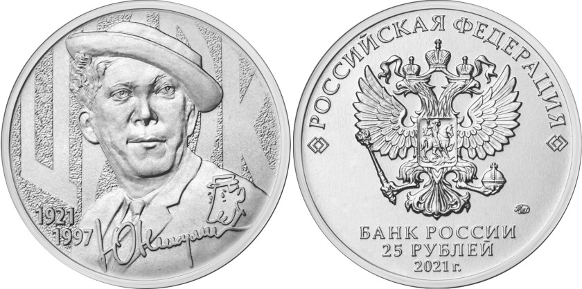 Russia 2021 25 Rubles Yury Nikulin’s Creative Work UNC