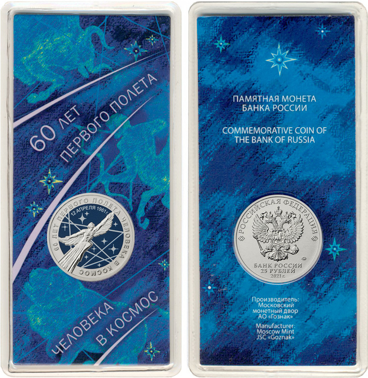 Russia 2021 25 Rubles First Human Space Flight (special edition) UNC