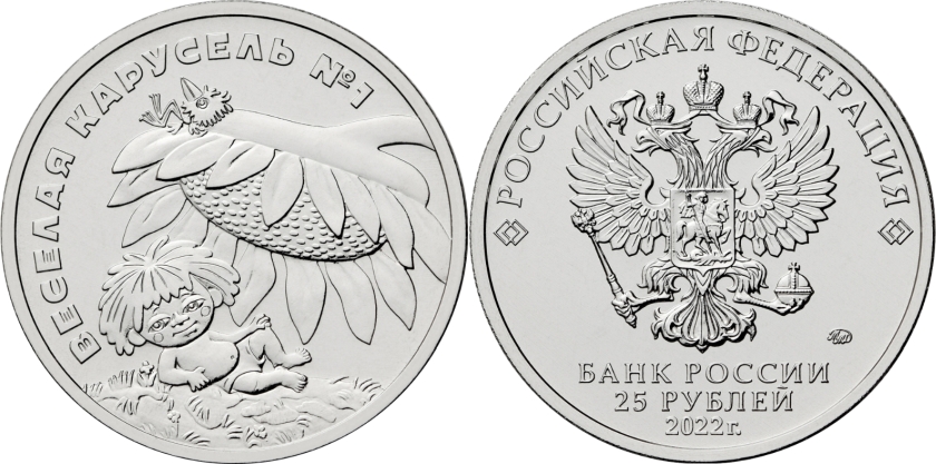 Russia 2022 25 Rubles Happy Merry-Go-Round No. 1 UNC