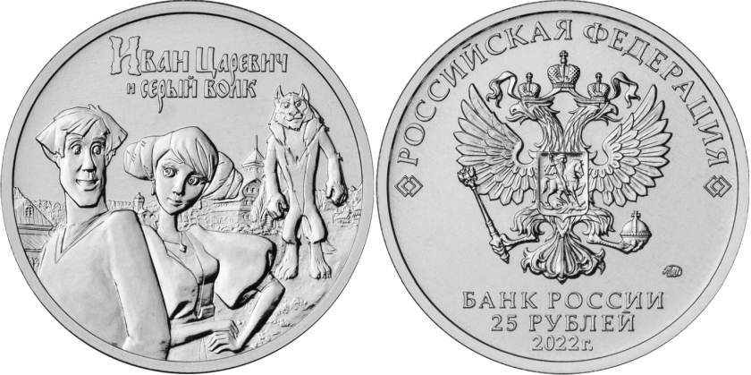 Russia 2022 25 Rubles Ivan Tsarevich and the Grey Wolf UNC