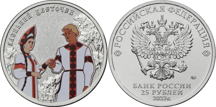 Russia 2023 25 Rubles The Scarlet Flower (special edition) UNC