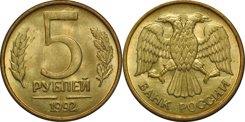 Russia 1992 Y# 312 5 Roubles LMD UNC