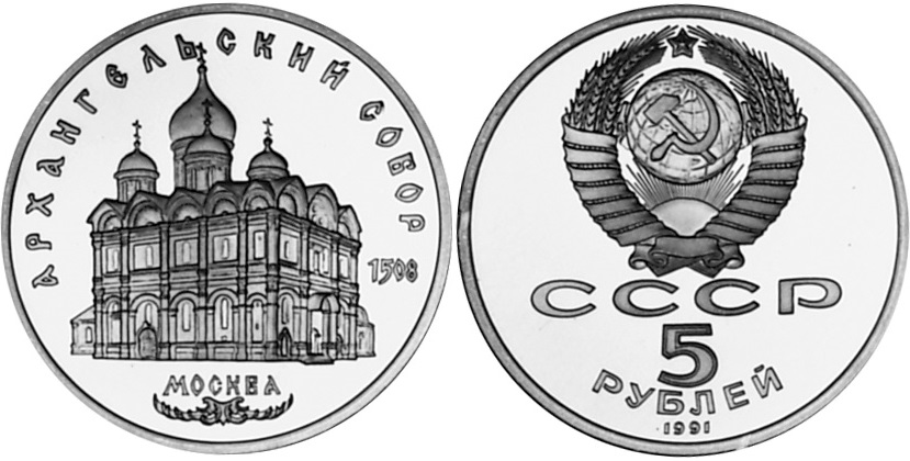 Russia 1991 Y# 271 5 Roubles Cathedral of the Archangel Moscow PROOF