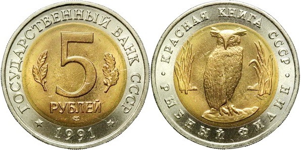 Russia 1991 Y# 280 5 Roubles Blakiston's fish owl UNC