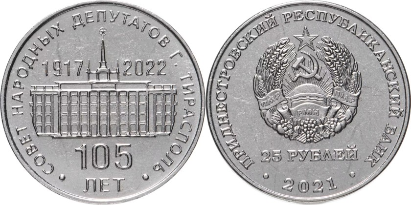 Transnistria 2022 105 Years of the Tiraspol City Council 25 Roubles UNC